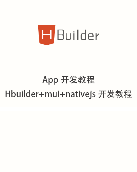 HBuilder开发App入门-滴石